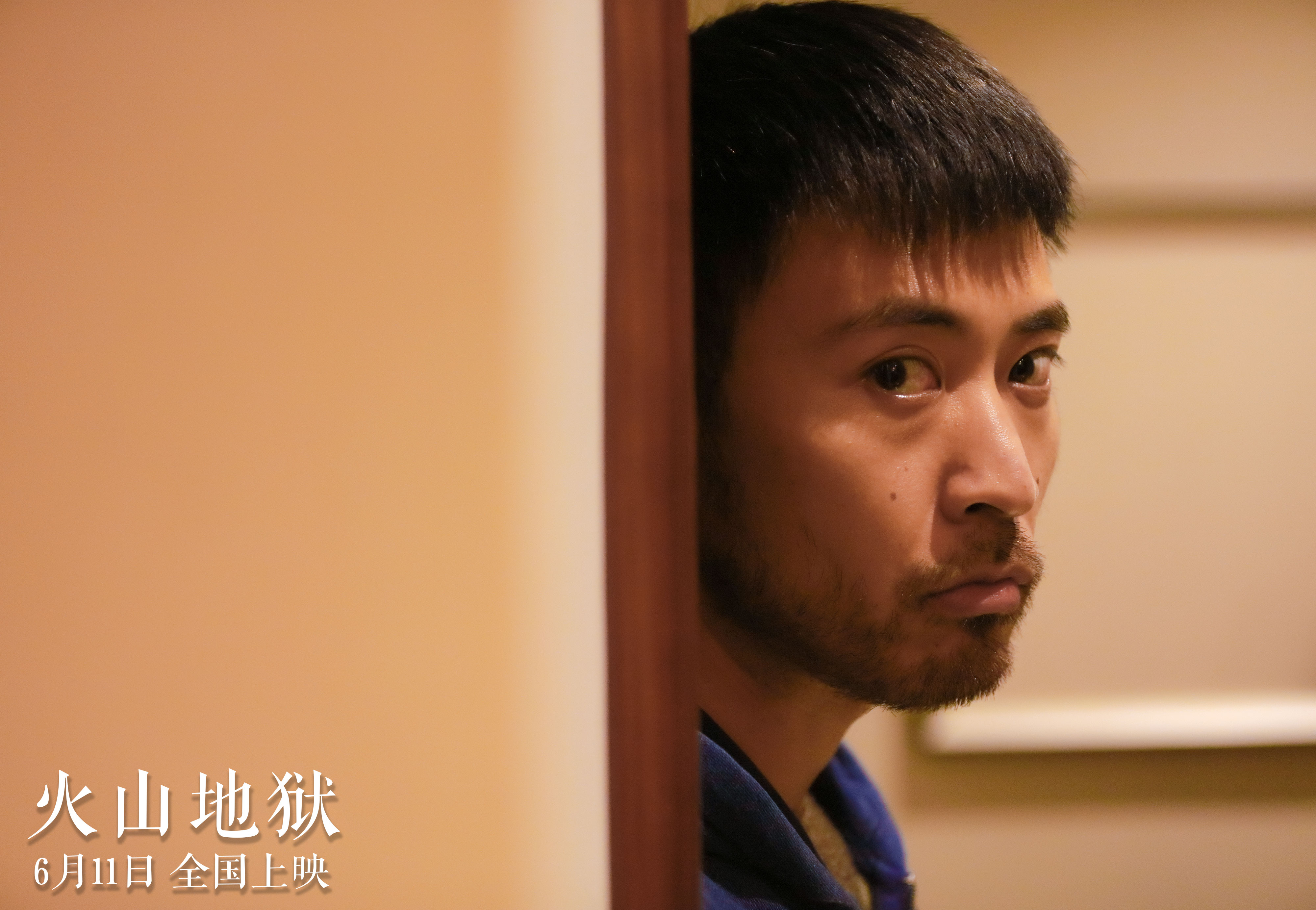 火山地狱剧照的剧照