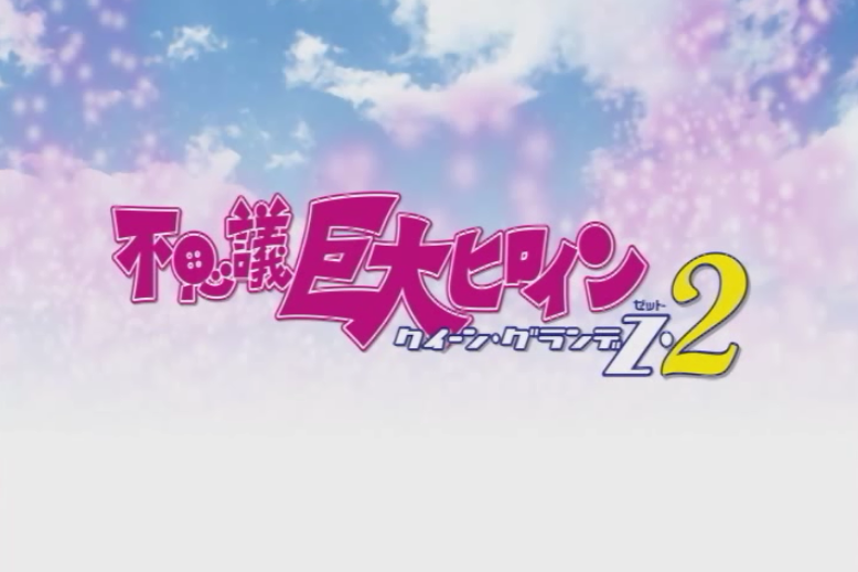 不可思议的巨人女王格兰德Z2剧照的剧照