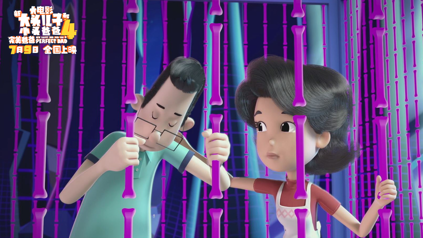 新大头儿子和小头爸爸4：完美爸爸剧照的剧照