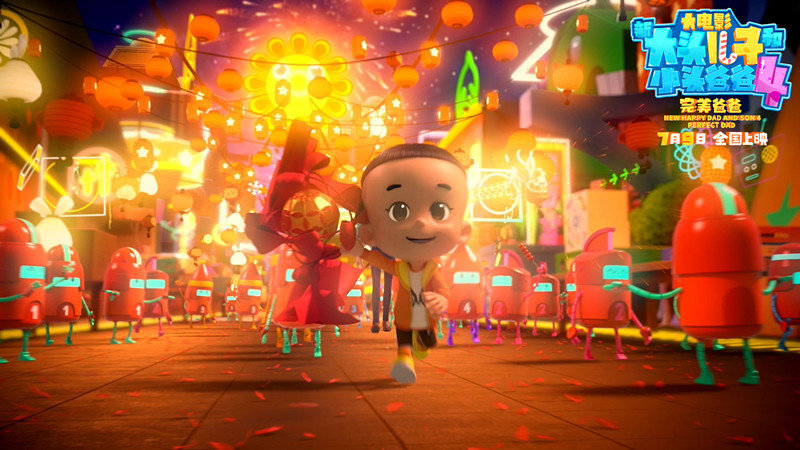 新大头儿子和小头爸爸4：完美爸爸剧照的剧照