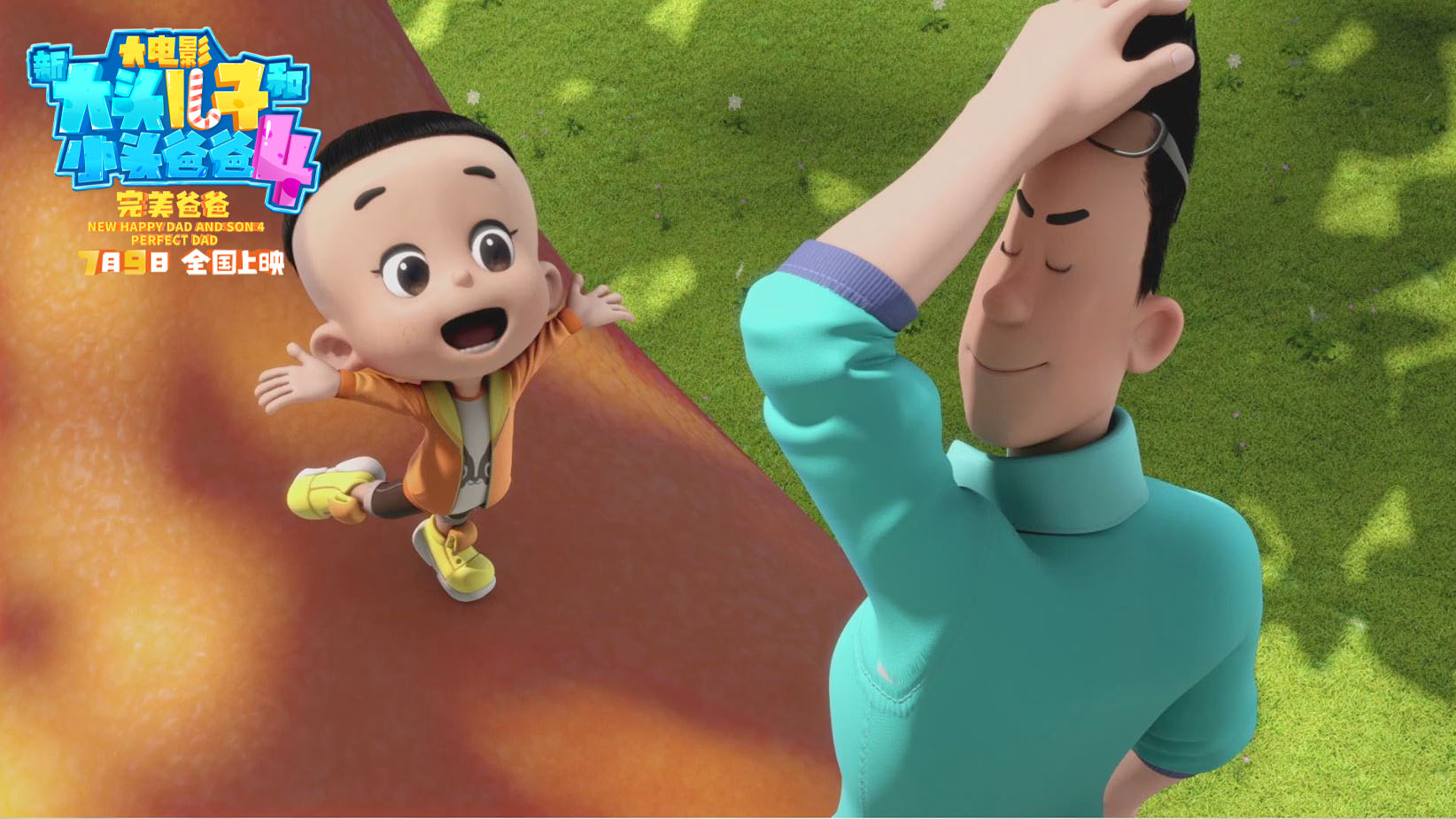 新大头儿子和小头爸爸4：完美爸爸剧照的剧照