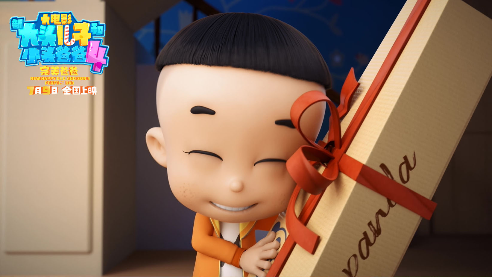 新大头儿子和小头爸爸4：完美爸爸剧照的剧照
