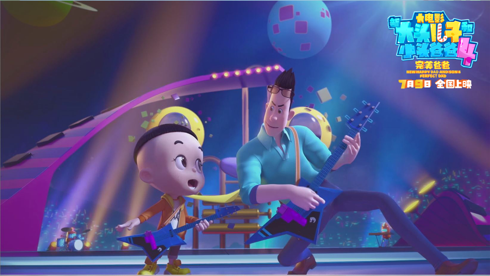 新大头儿子和小头爸爸4：完美爸爸剧照的剧照