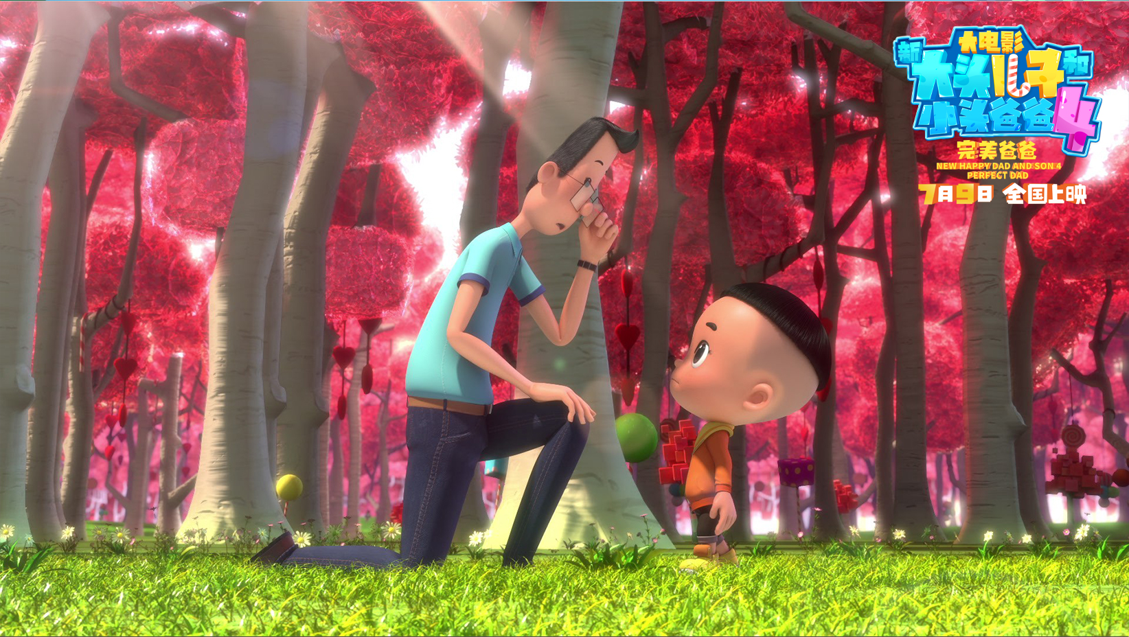 新大头儿子和小头爸爸4：完美爸爸剧照的剧照