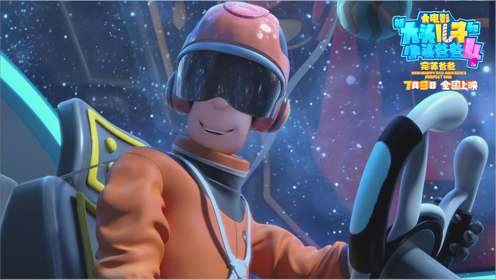 新大头儿子和小头爸爸4：完美爸爸剧照的剧照