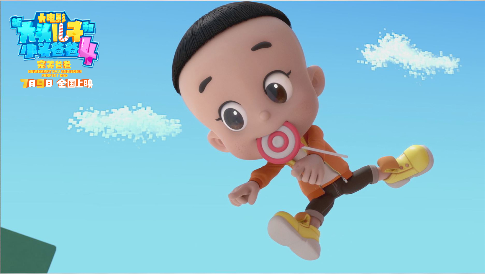 新大头儿子和小头爸爸4：完美爸爸剧照的剧照