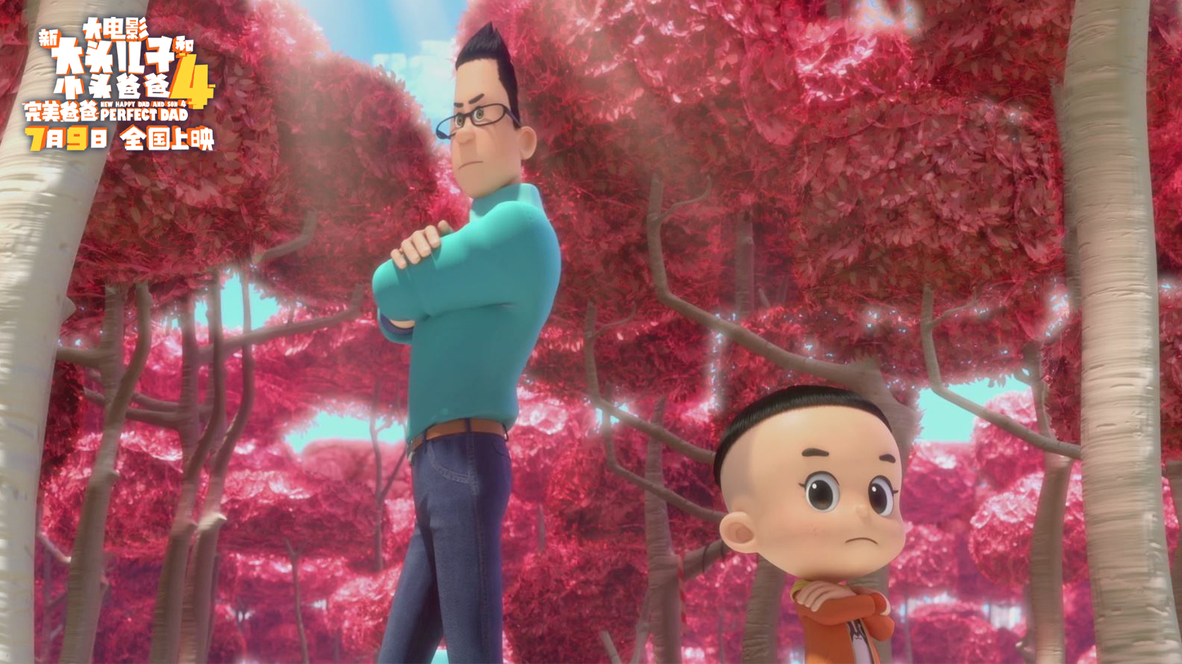 新大头儿子和小头爸爸4：完美爸爸剧照的剧照