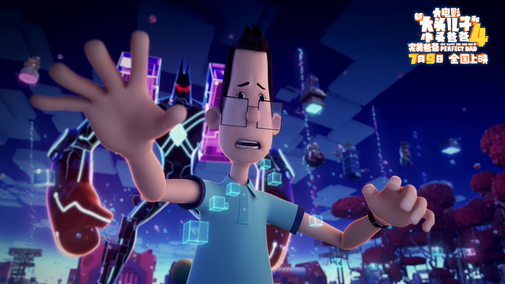 新大头儿子和小头爸爸4：完美爸爸剧照的剧照