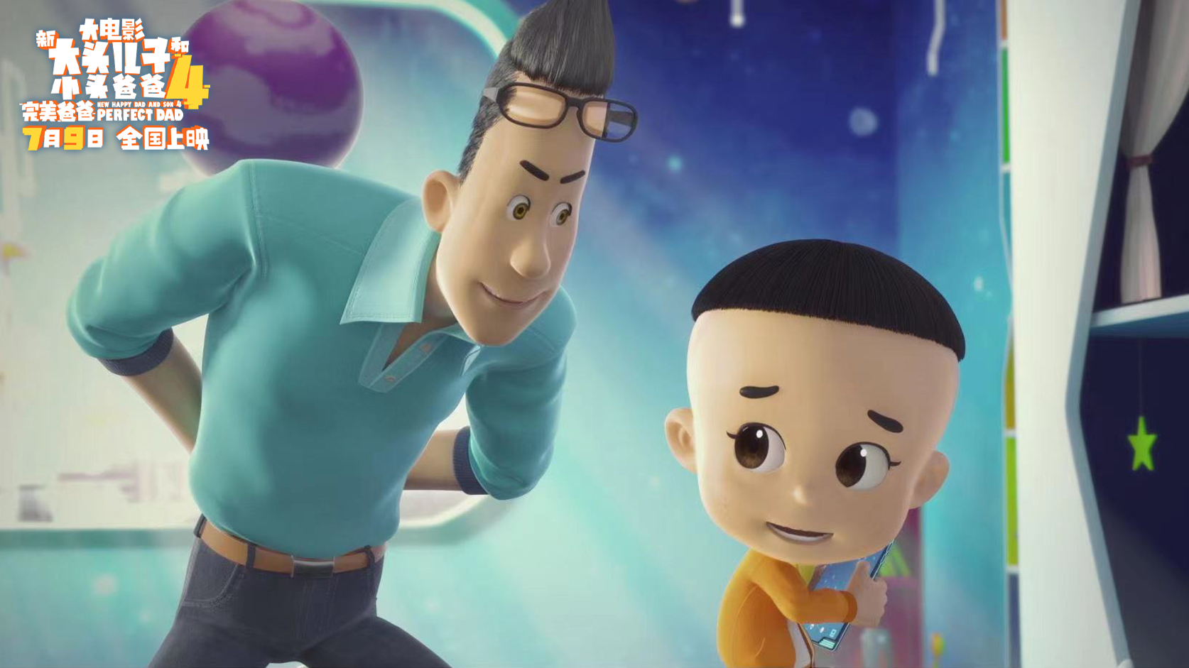 新大头儿子和小头爸爸4：完美爸爸剧照的剧照