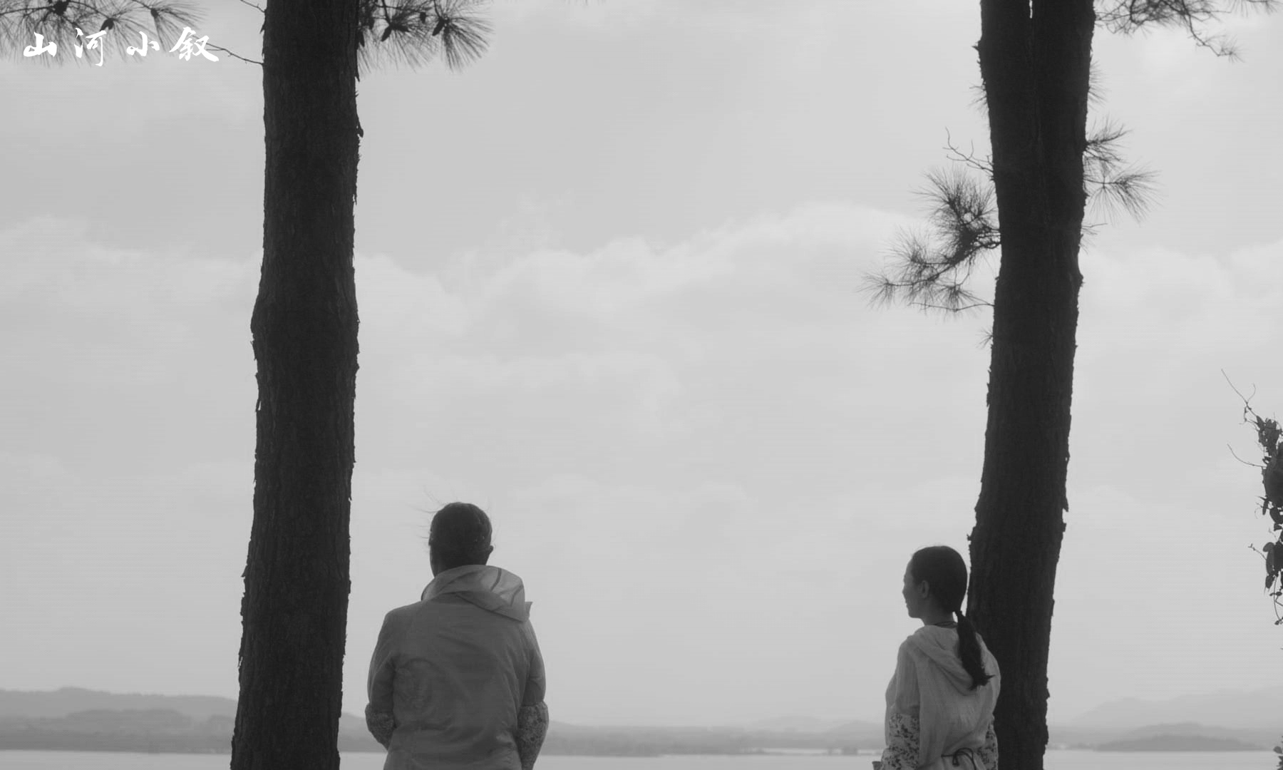 山河小叙剧照的剧照