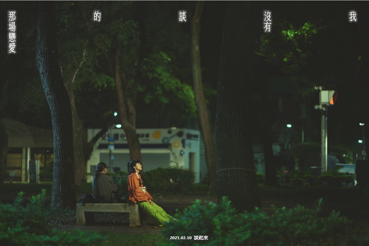 我没有谈的那场恋爱剧照的剧照