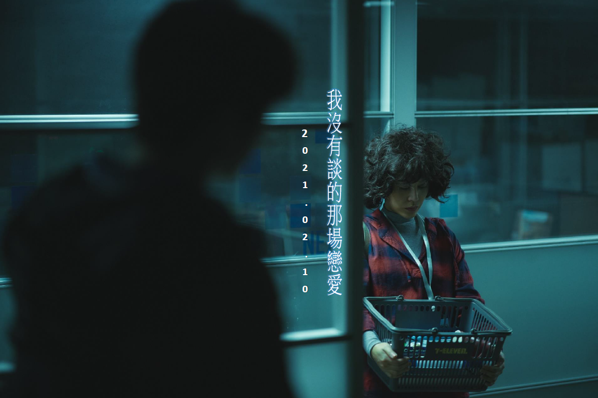 我没有谈的那场恋爱剧照的剧照