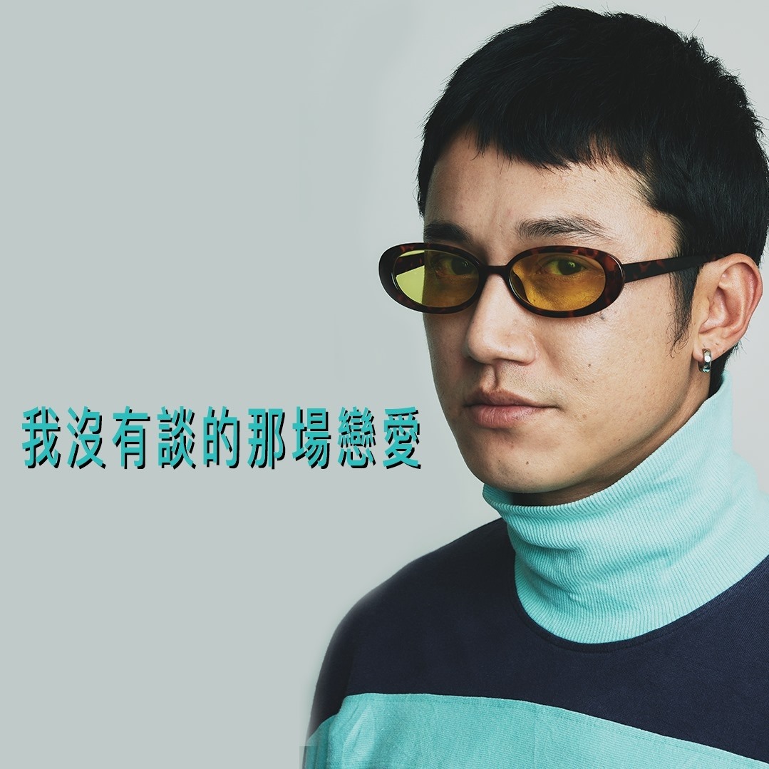 我没有谈的那场恋爱剧照的剧照