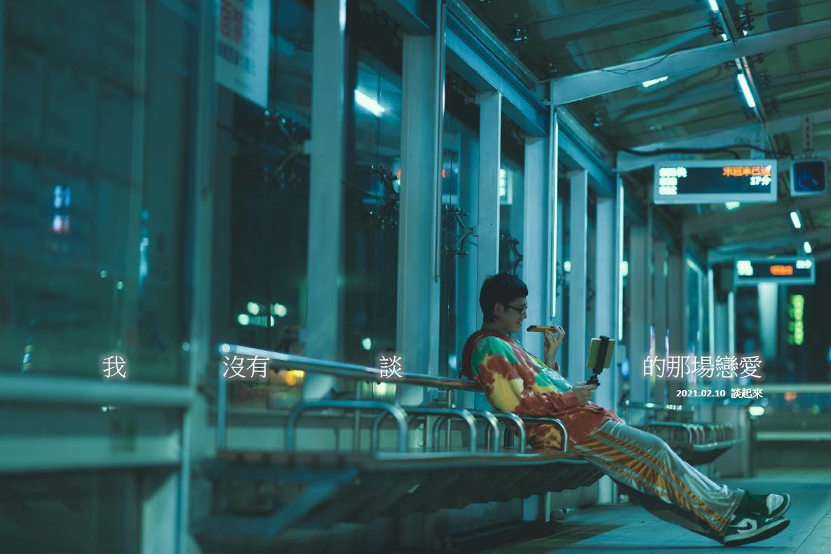 我没有谈的那场恋爱剧照的剧照