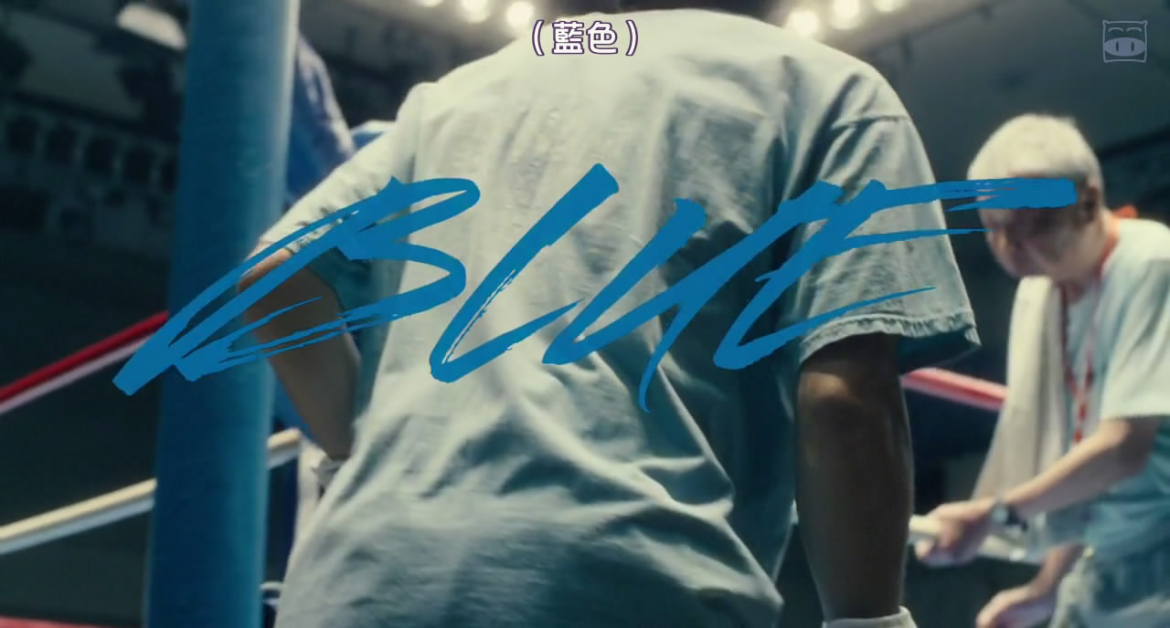 蓝色剧照的剧照