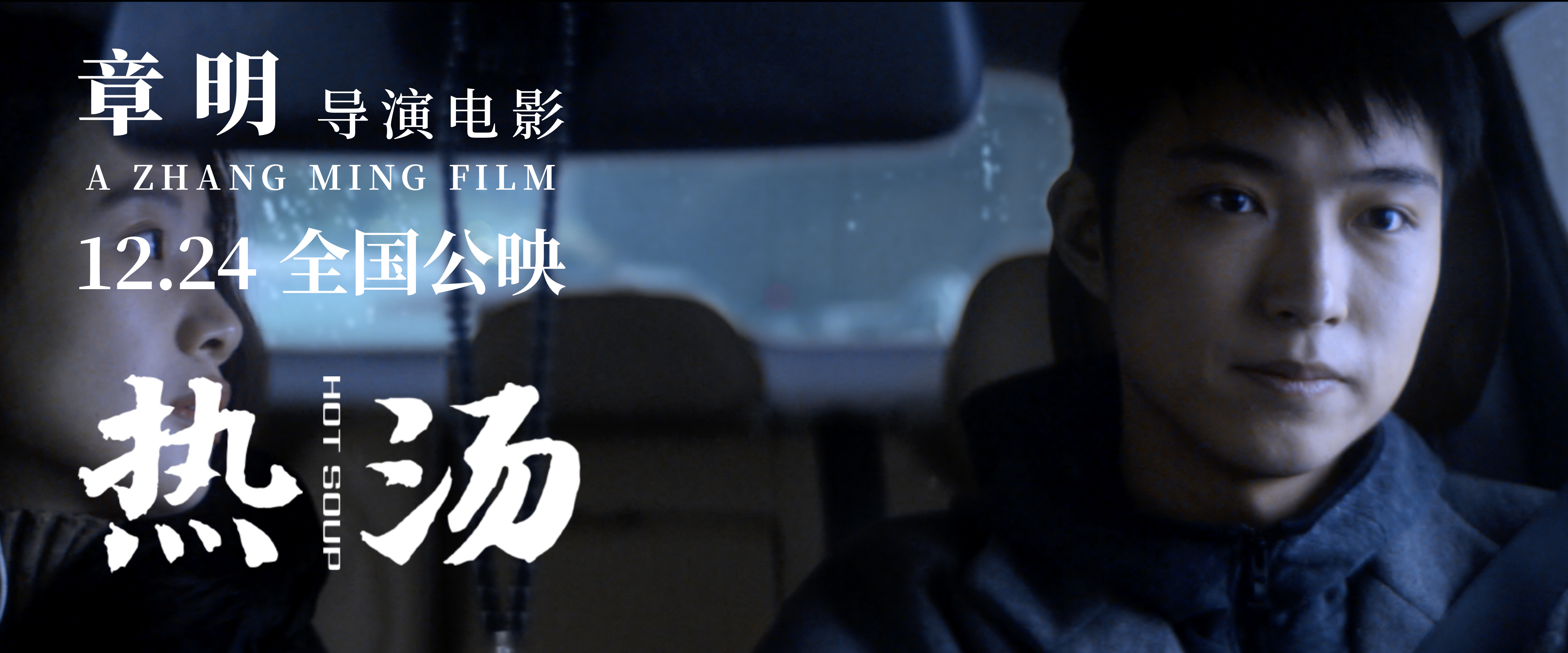 热汤剧照的剧照