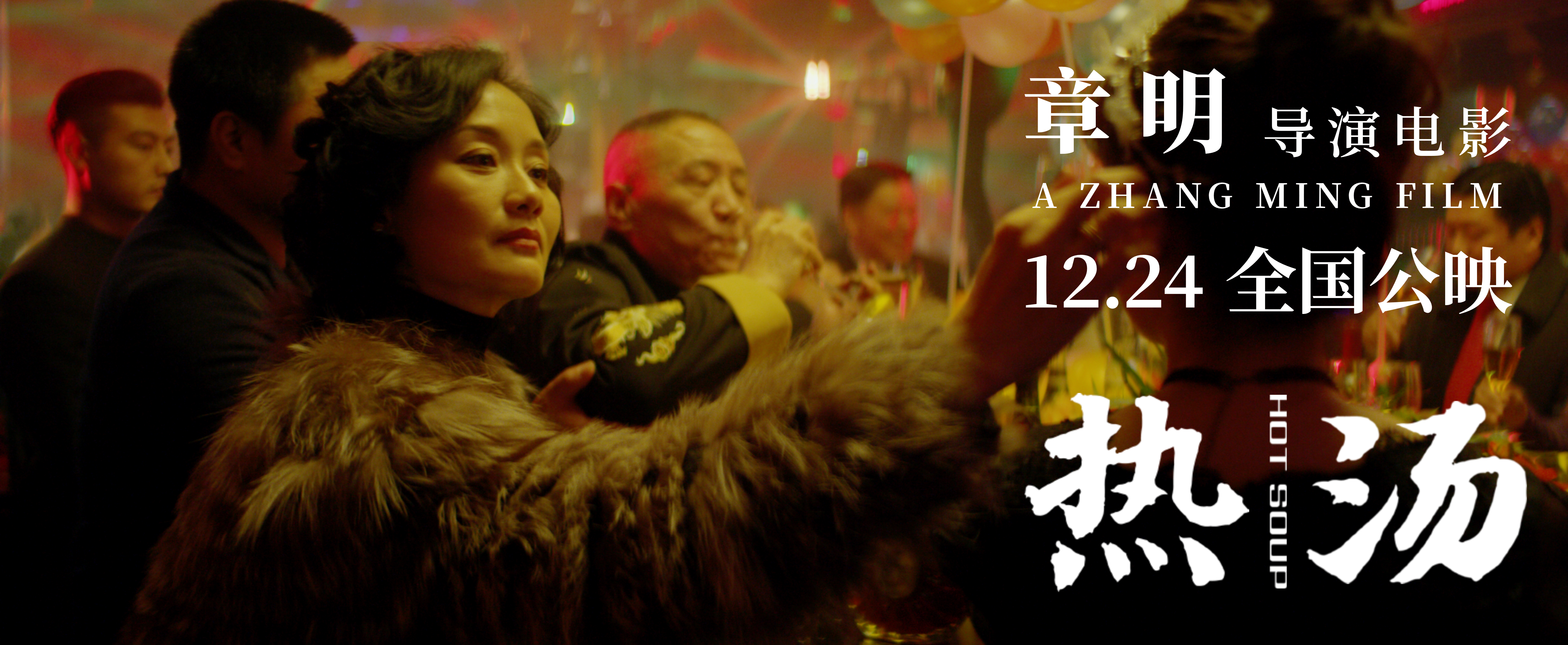 热汤剧照的剧照