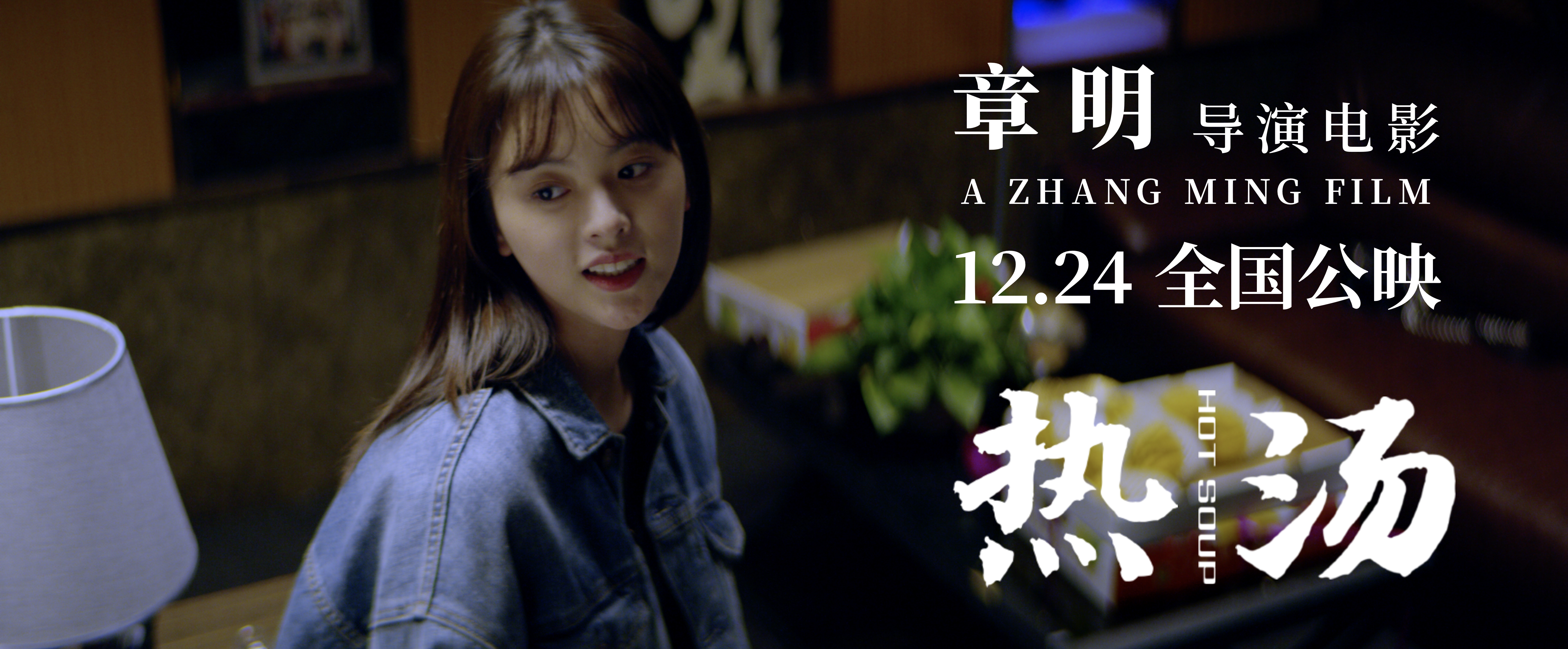 热汤剧照的剧照