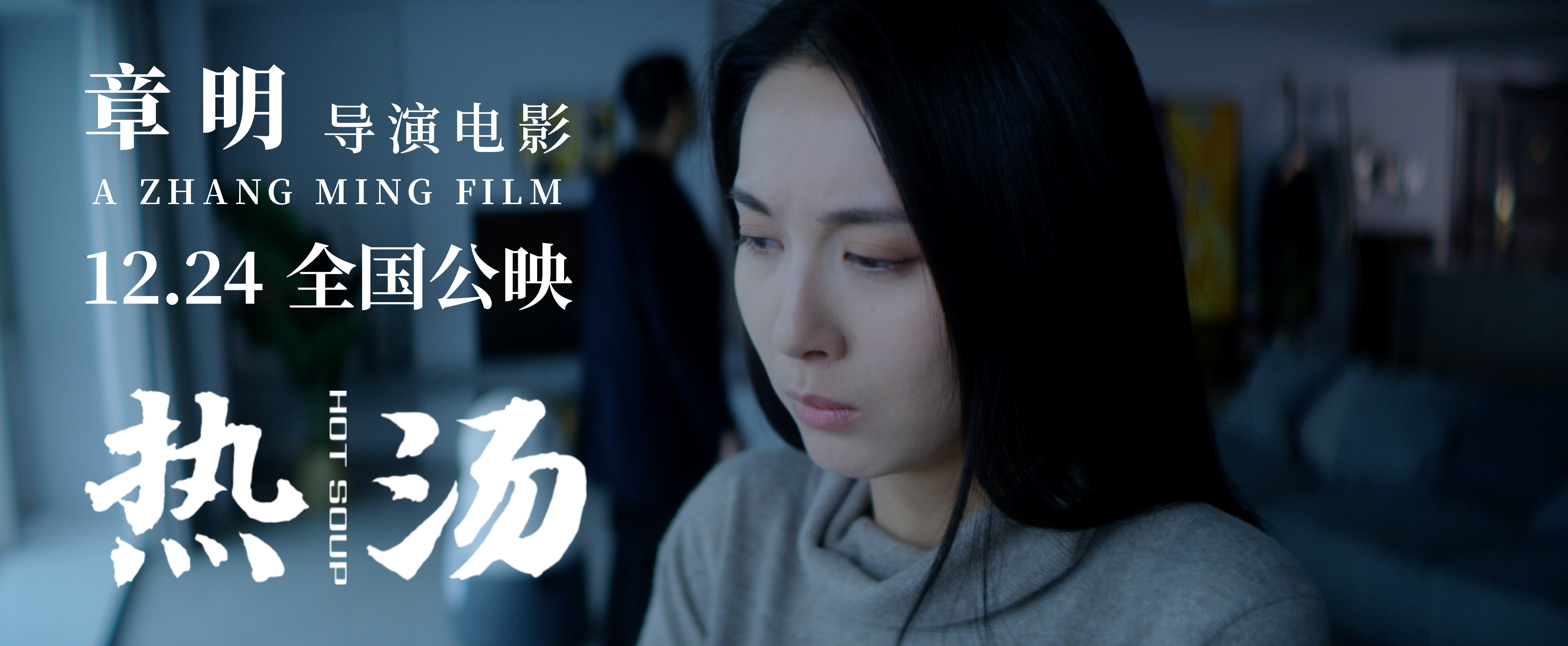 热汤剧照的剧照