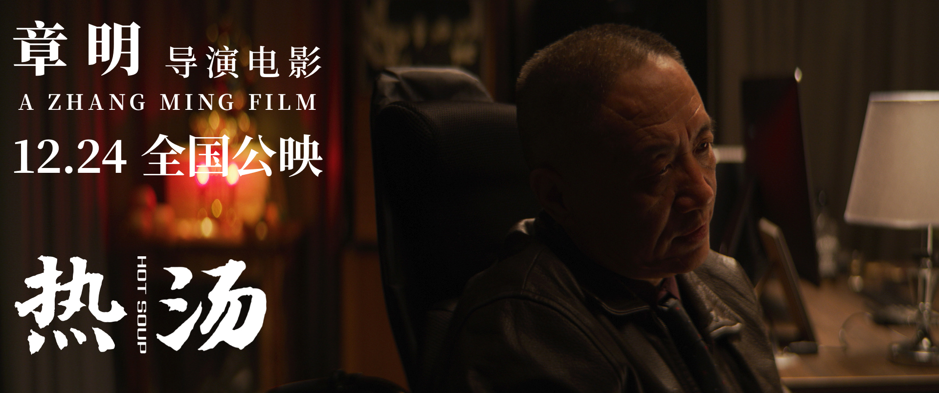 热汤剧照的剧照