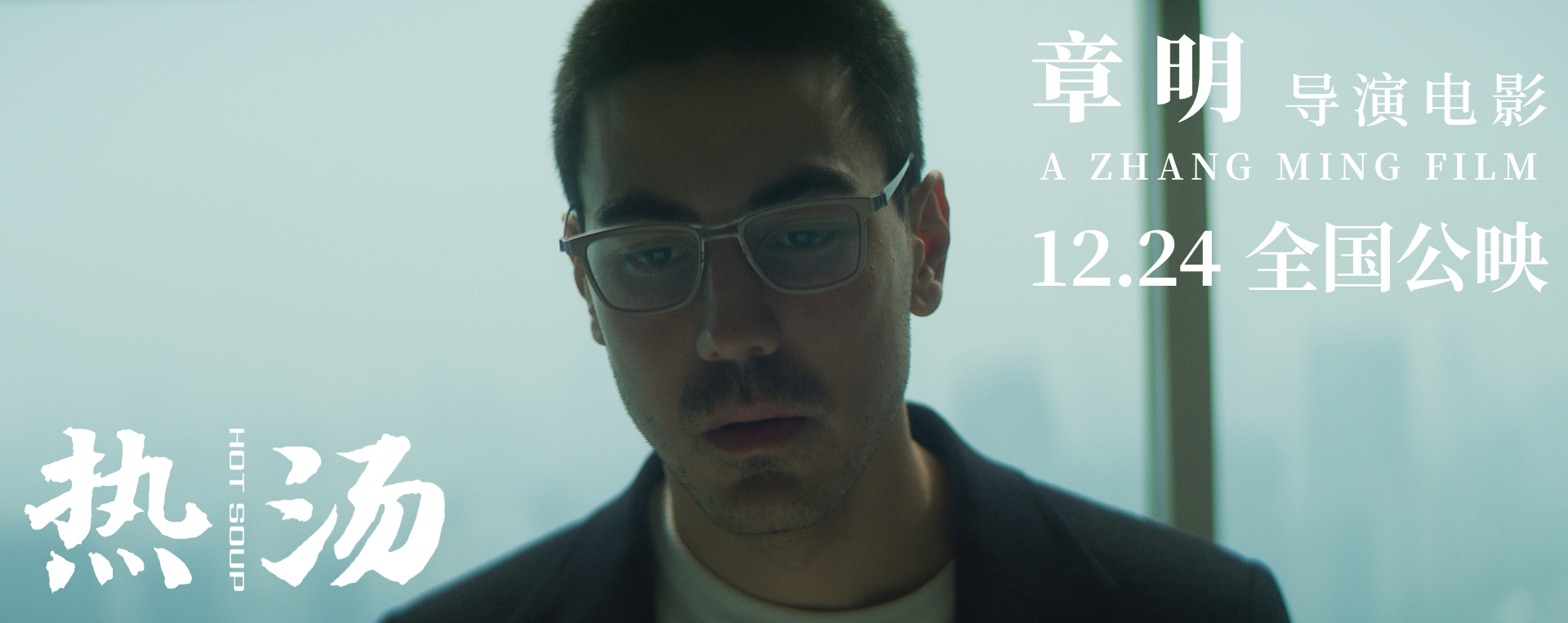 热汤剧照的剧照