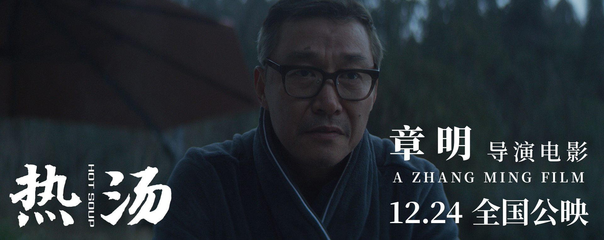 热汤剧照的剧照