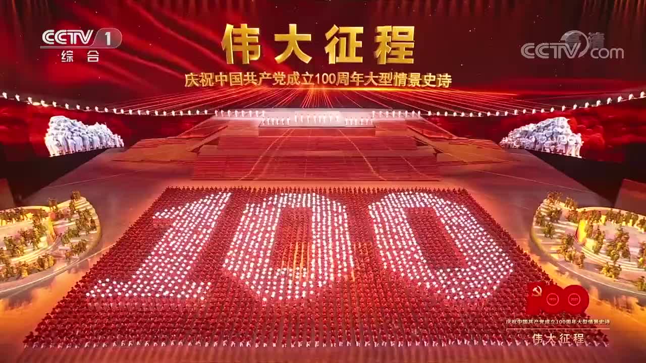 伟大征程——庆祝中国共产党成立100周年文艺演出剧照的剧照