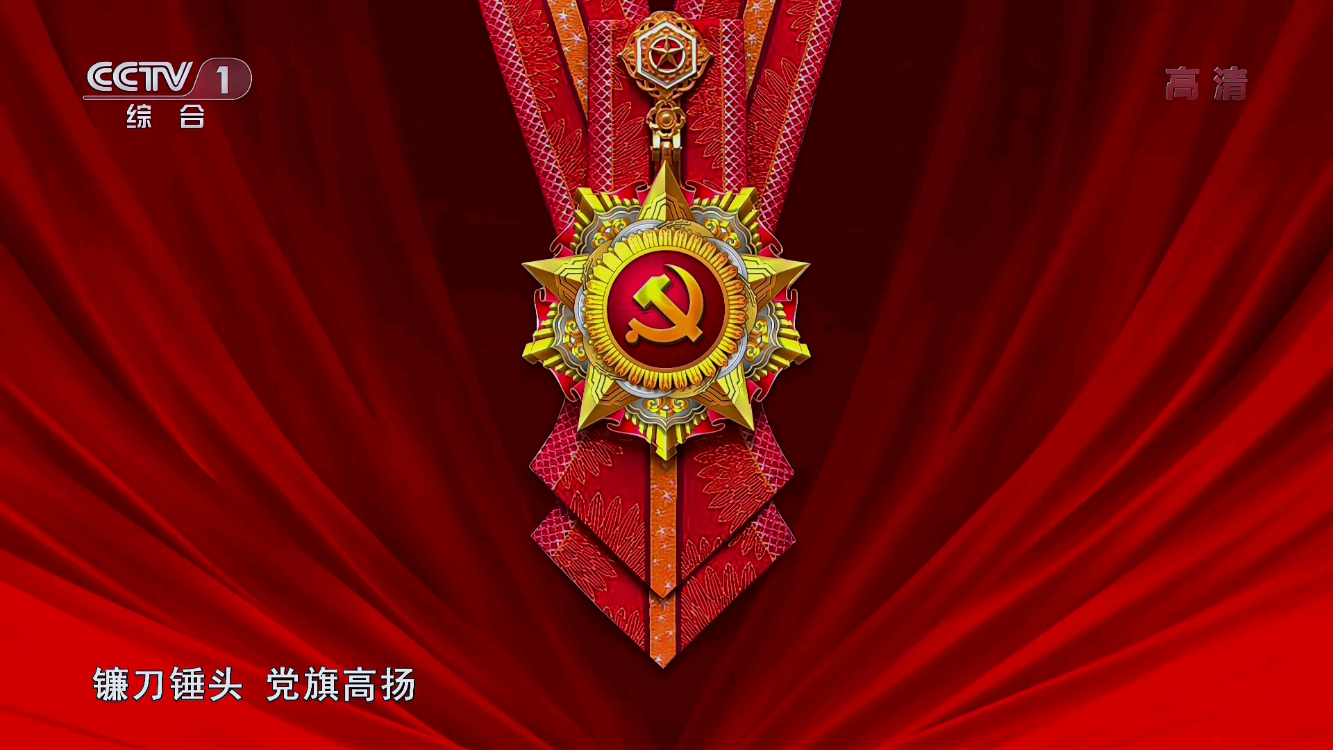 伟大征程——庆祝中国共产党成立100周年文艺演出剧照的剧照