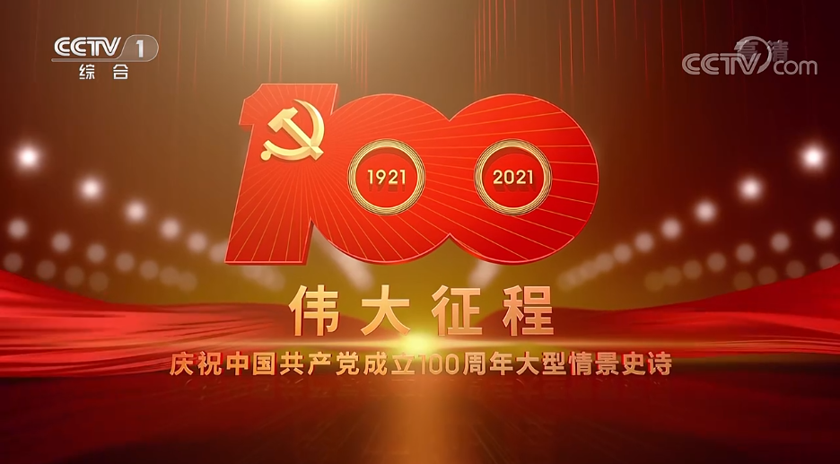 伟大征程——庆祝中国共产党成立100周年文艺演出剧照的剧照