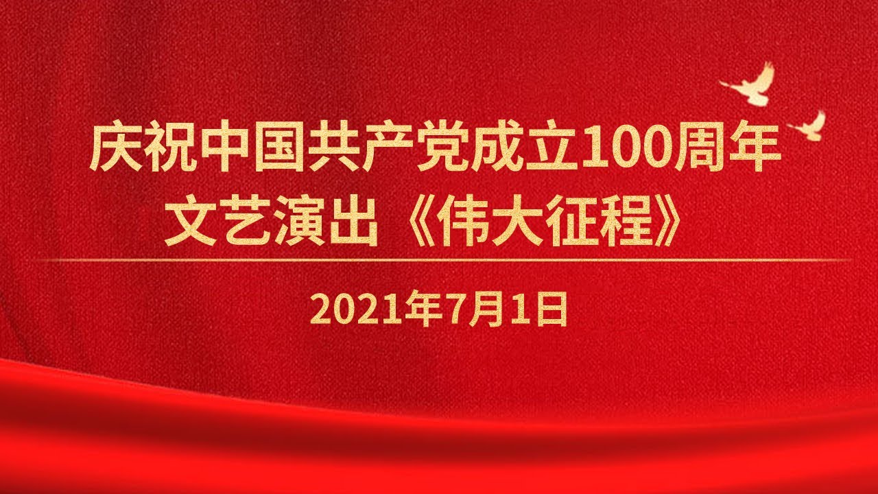 伟大征程——庆祝中国共产党成立100周年文艺演出剧照的剧照