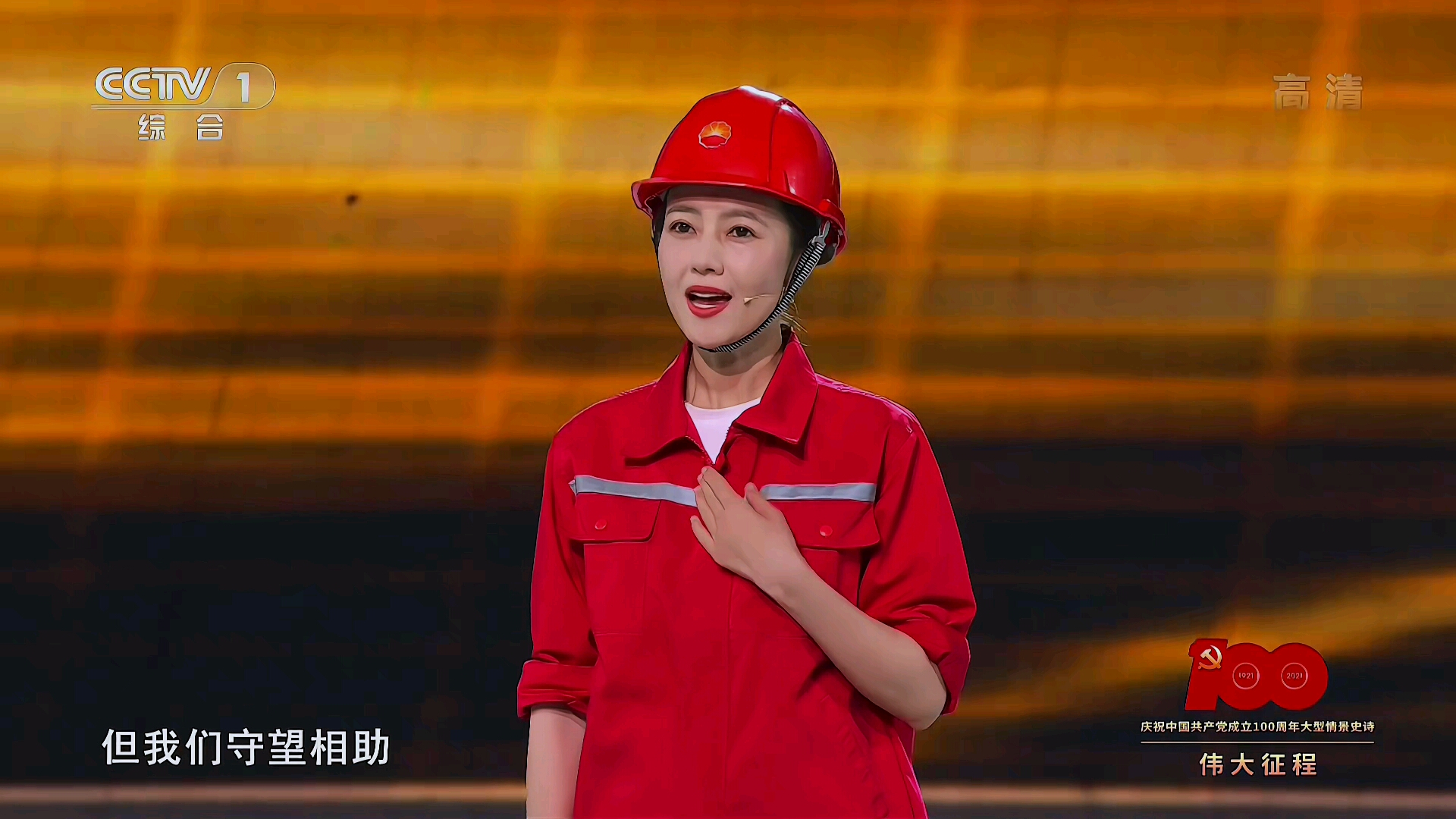 伟大征程——庆祝中国共产党成立100周年文艺演出剧照的剧照