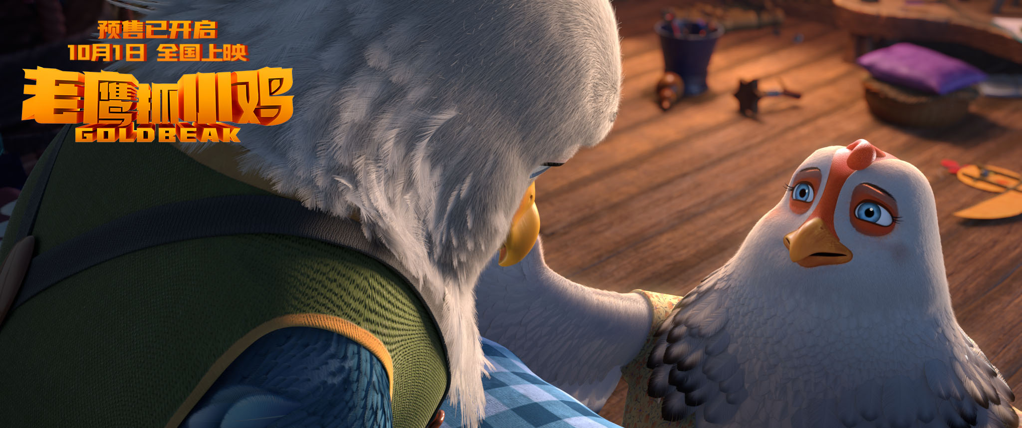 老鹰抓小鸡剧照的剧照