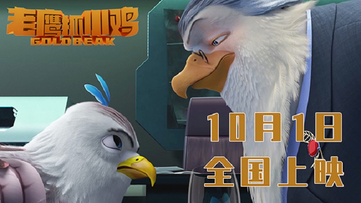 老鹰抓小鸡剧照的剧照