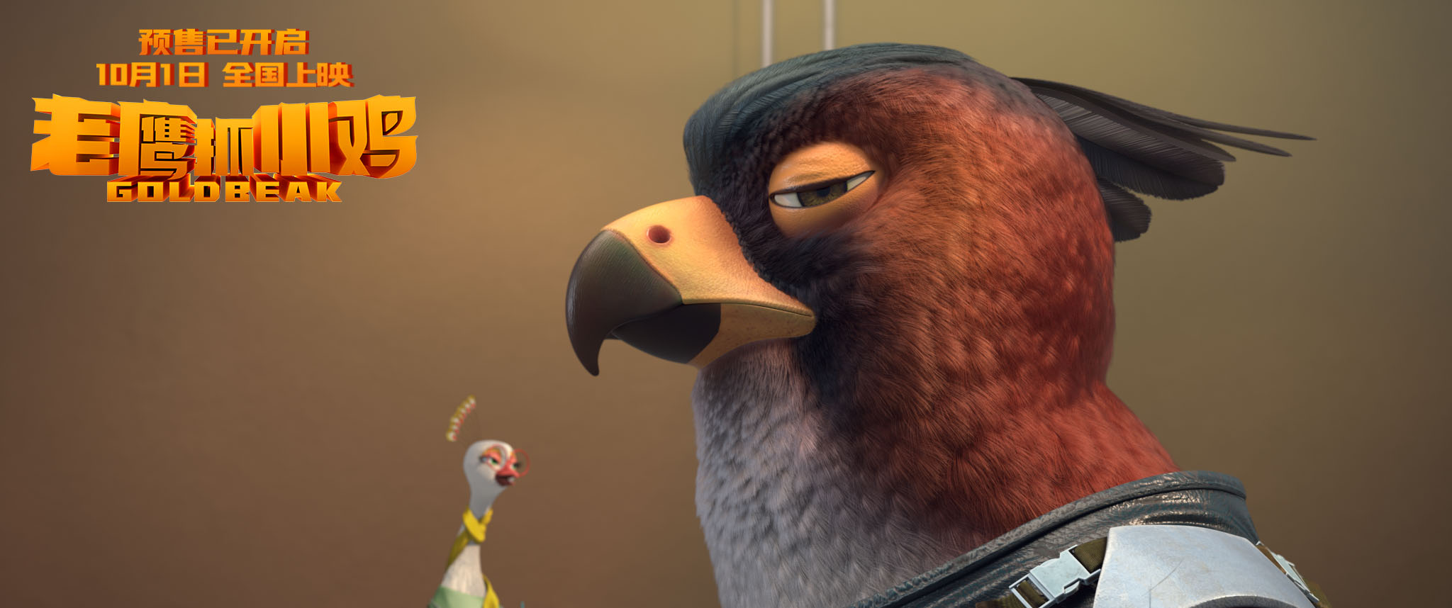 老鹰抓小鸡剧照的剧照