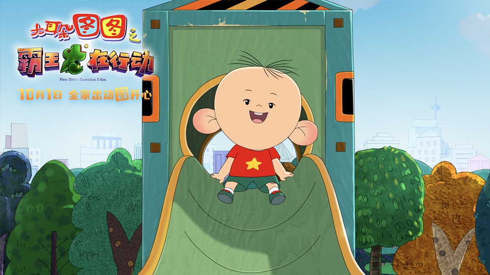 大耳朵图图之霸王龙在行动剧照的剧照