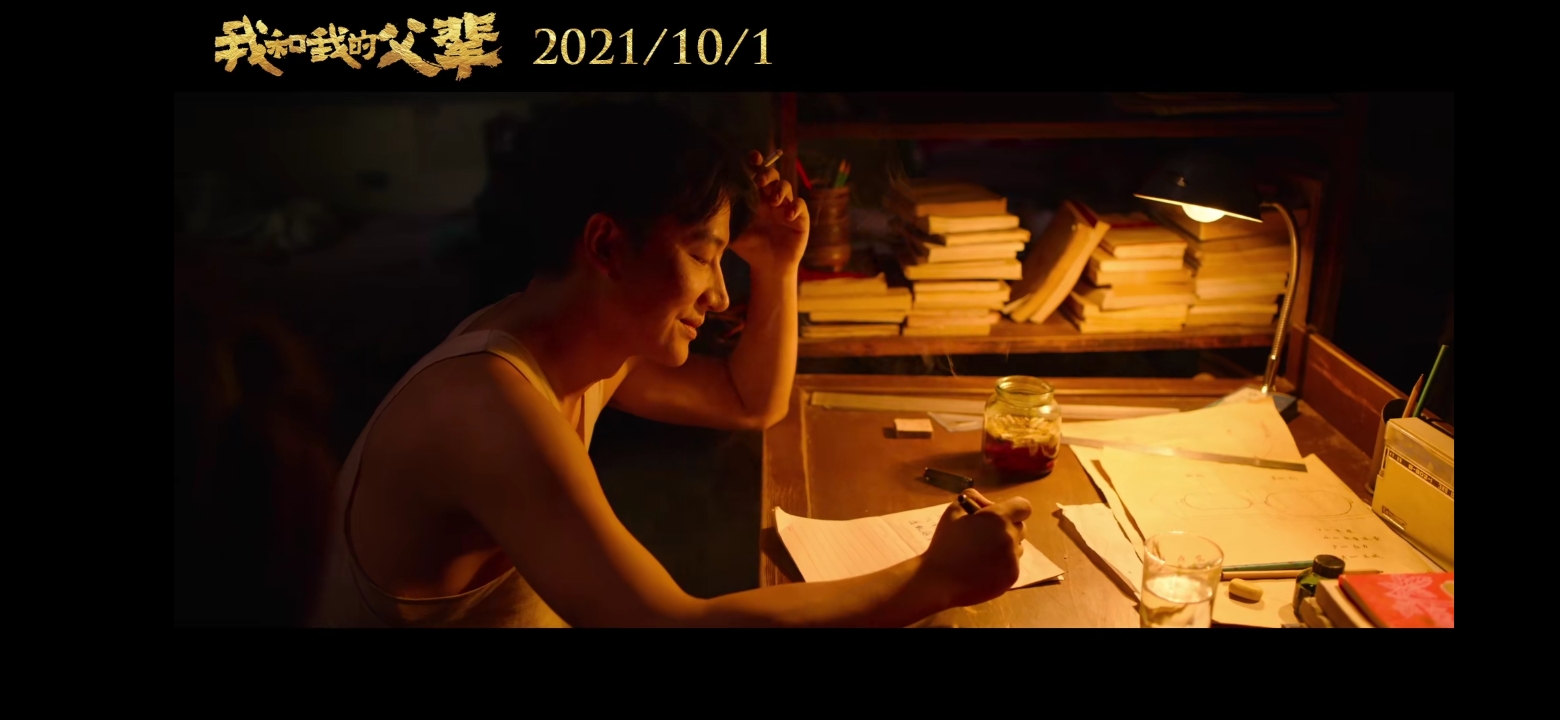 我和我的父辈剧照的剧照