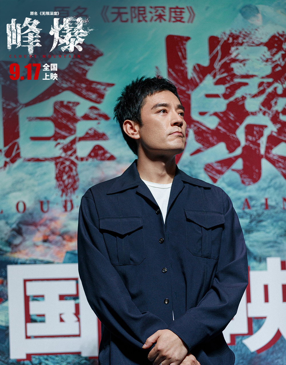 峰爆剧照的剧照