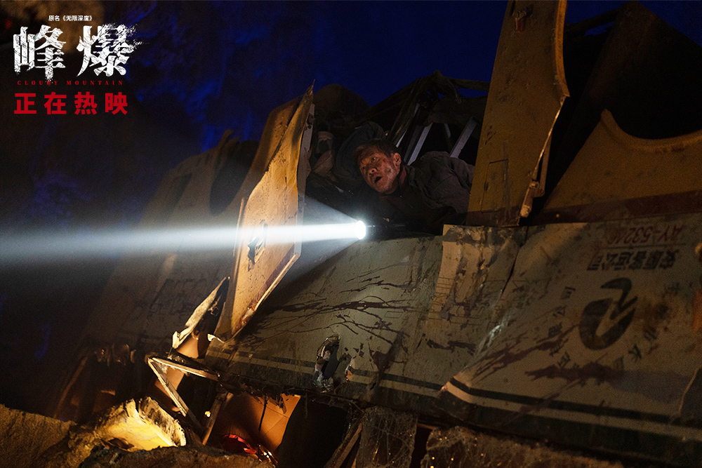 峰爆剧照的剧照