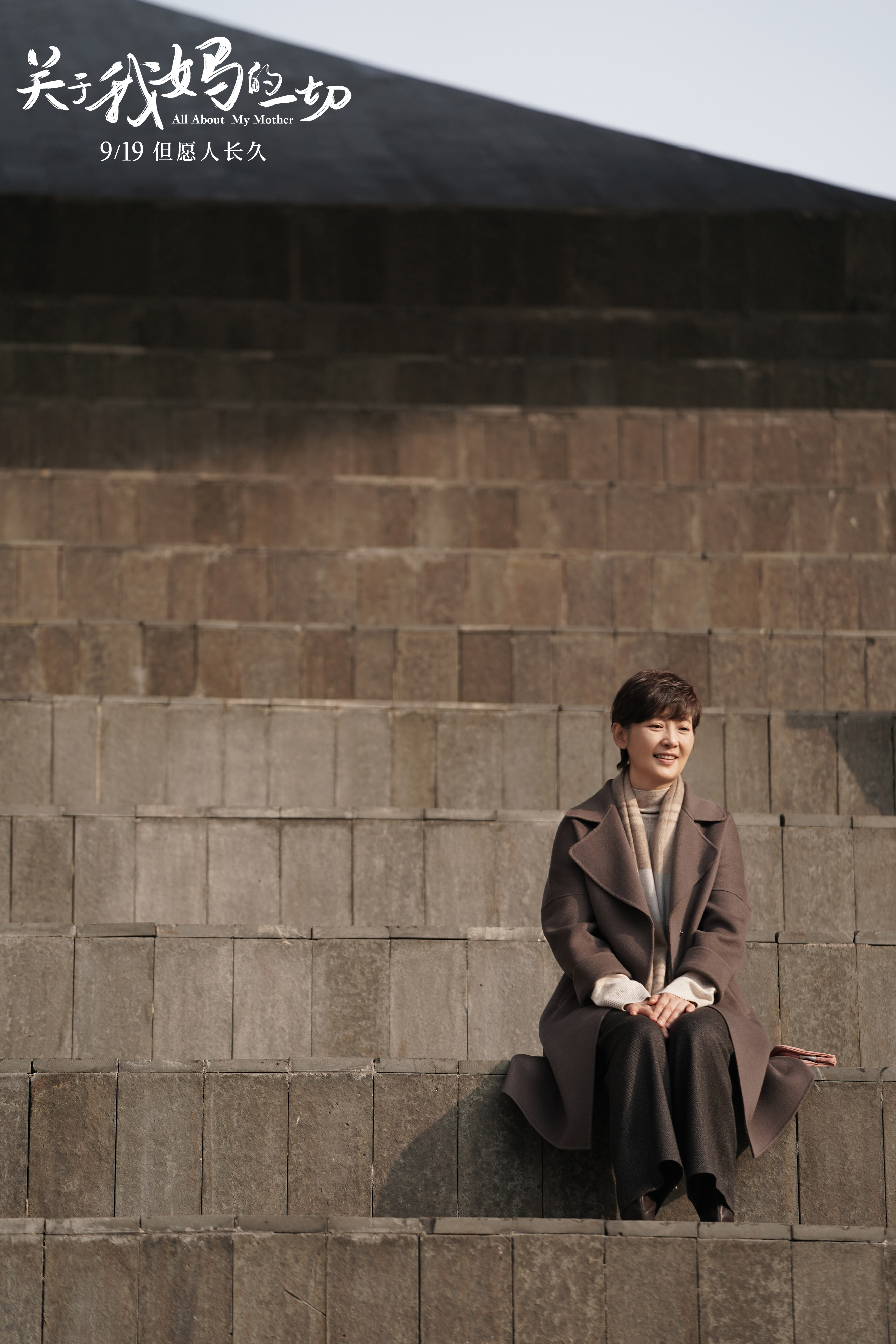 关于我妈的一切剧照的剧照