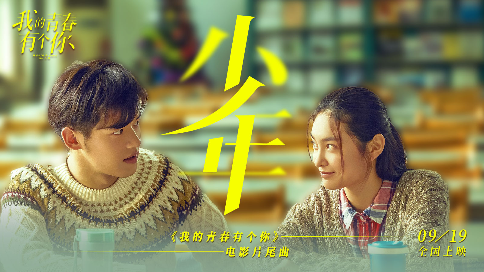 我的青春有个你剧照的剧照