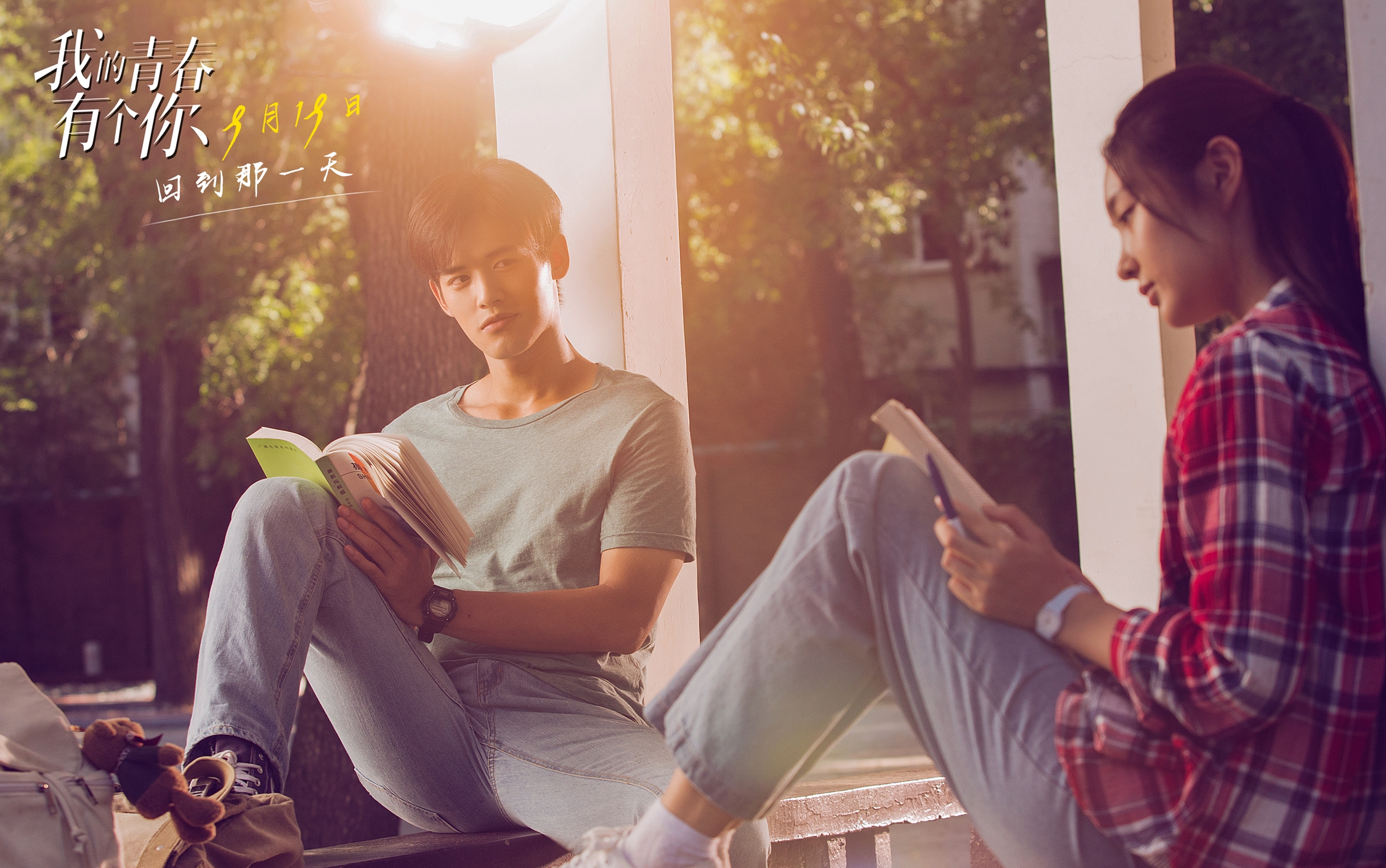 我的青春有个你剧照的剧照