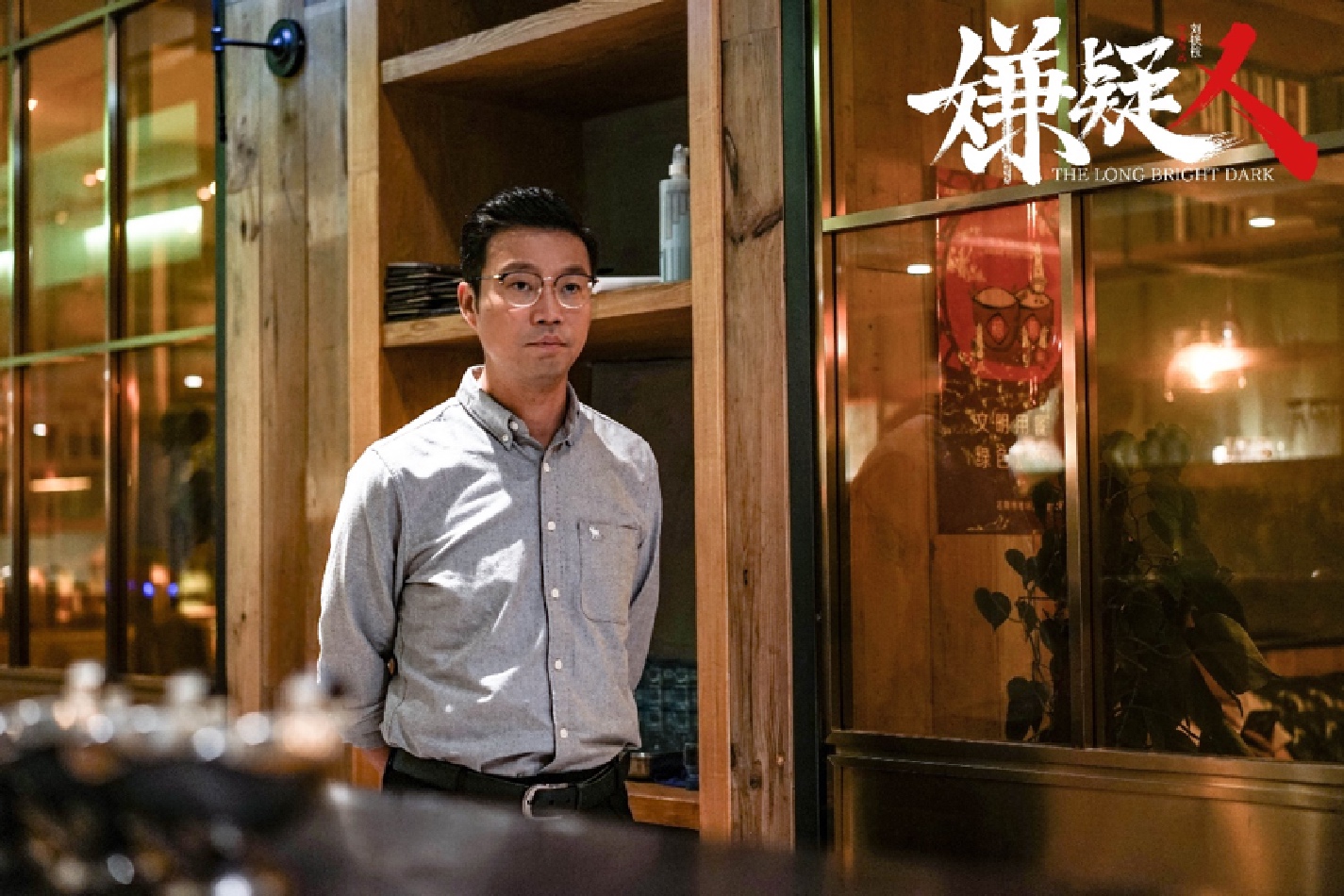 嫌疑人之长夜将尽剧照的剧照