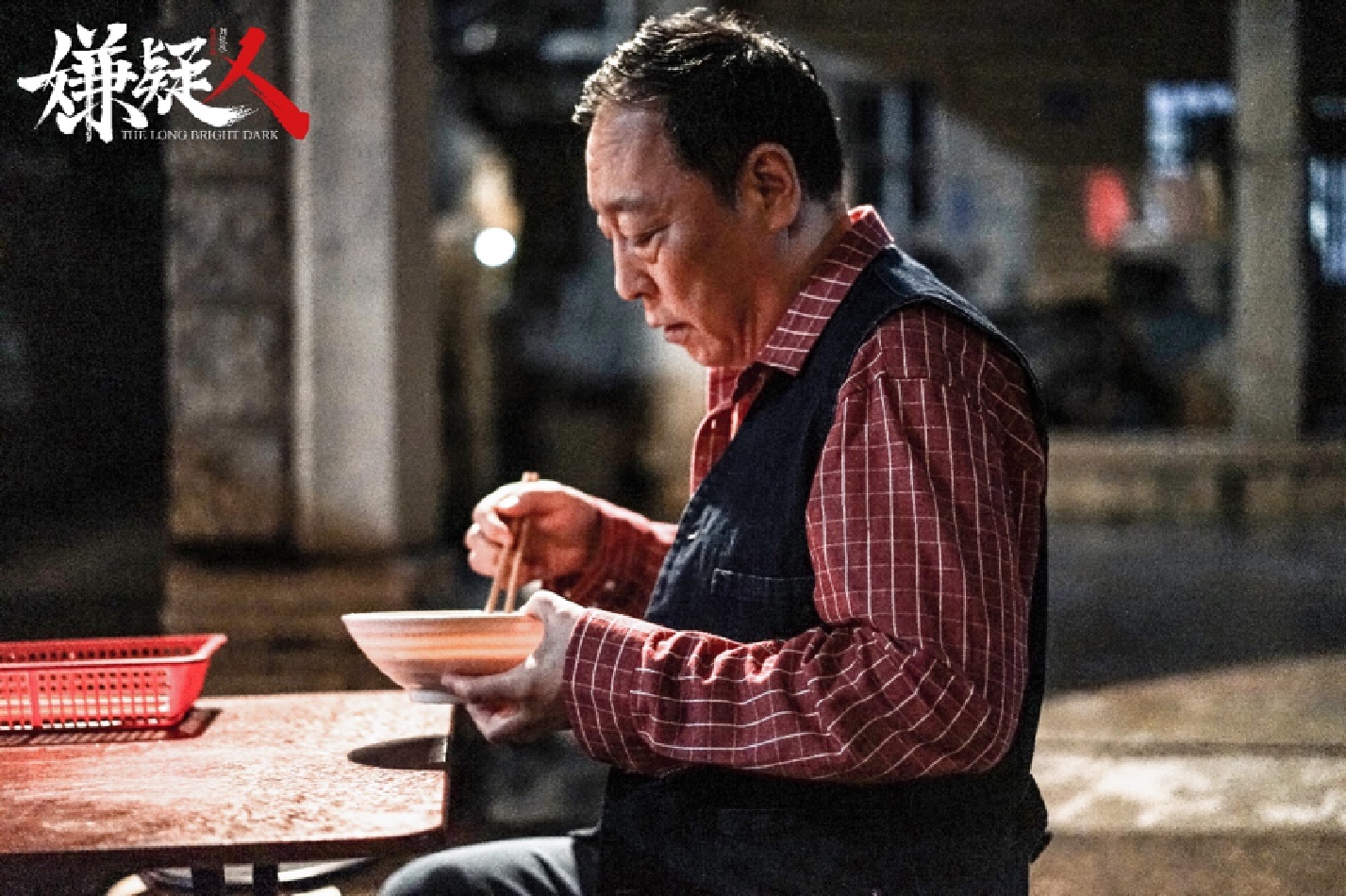 嫌疑人之长夜将尽剧照的剧照