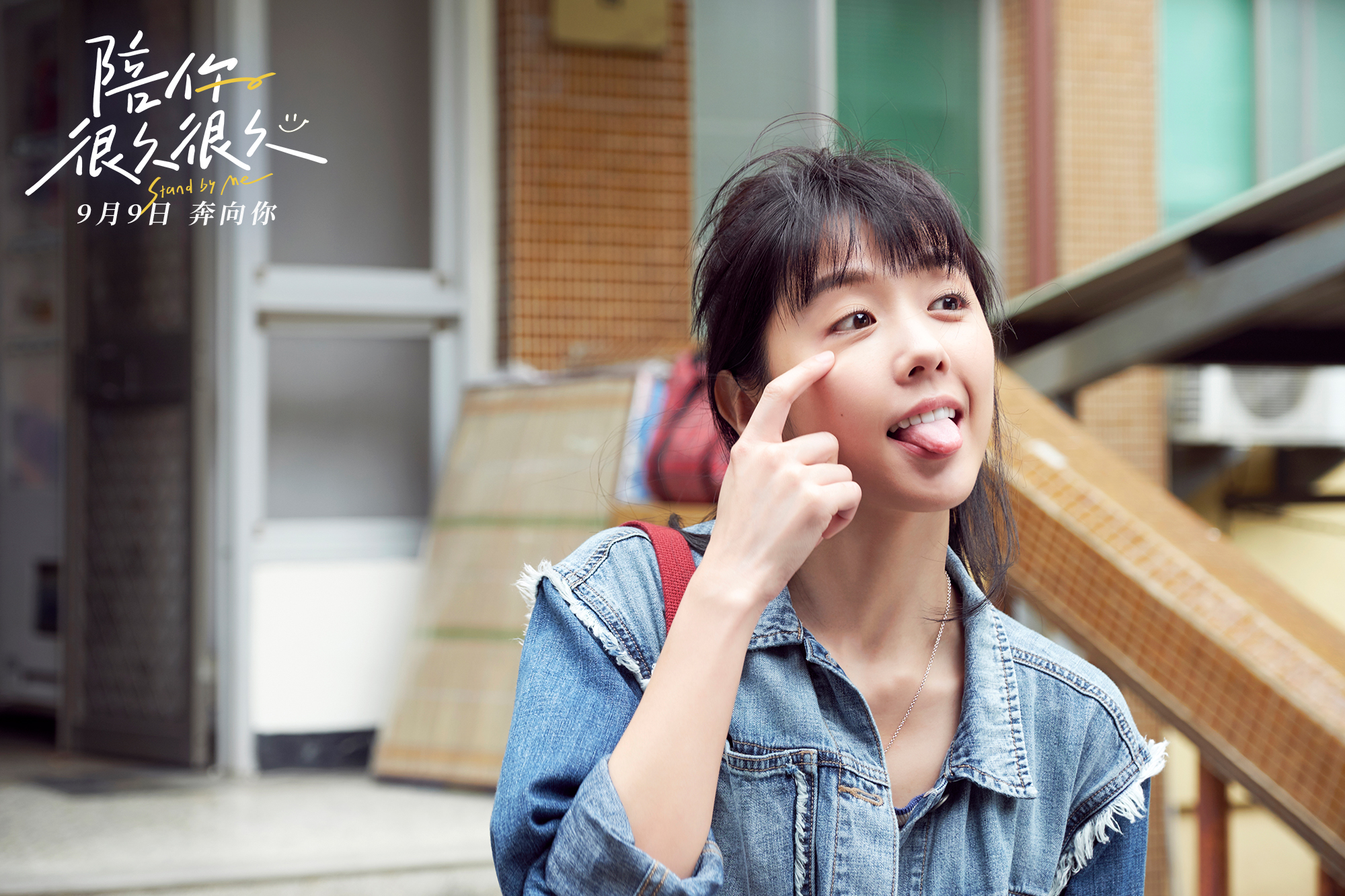 陪你很久很久剧照的剧照