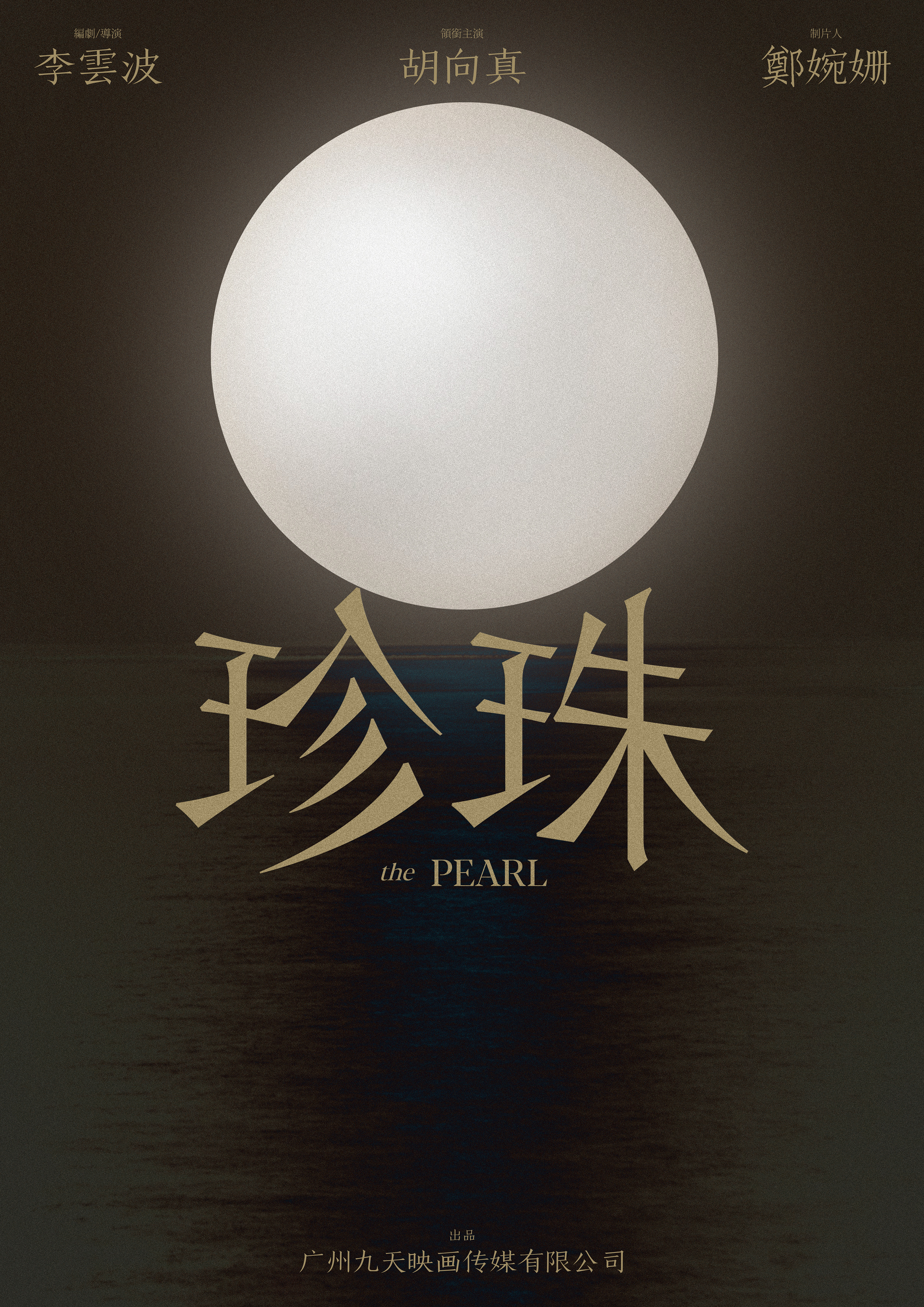 珍珠剧照的剧照