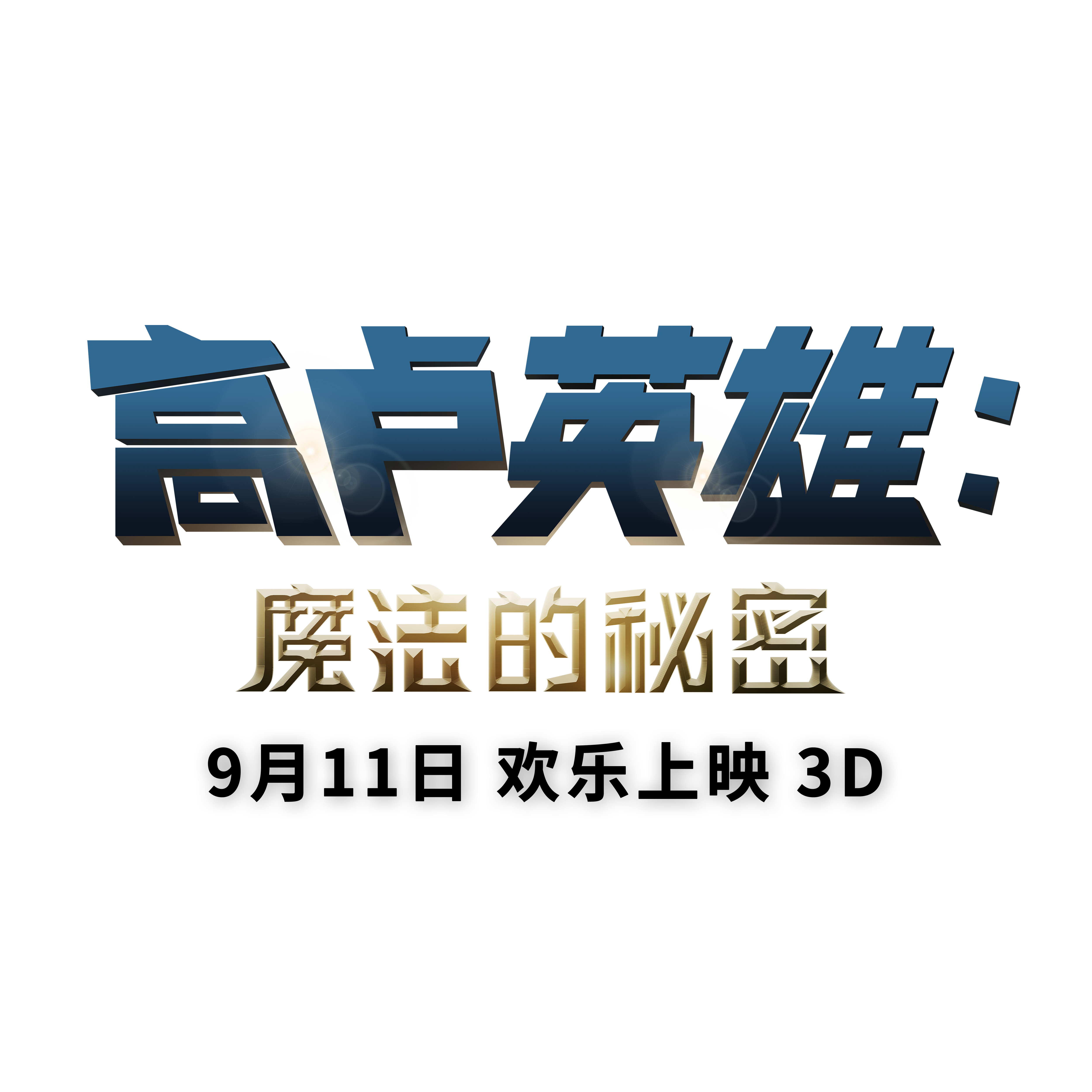 高卢英雄：魔法的秘密剧照的剧照