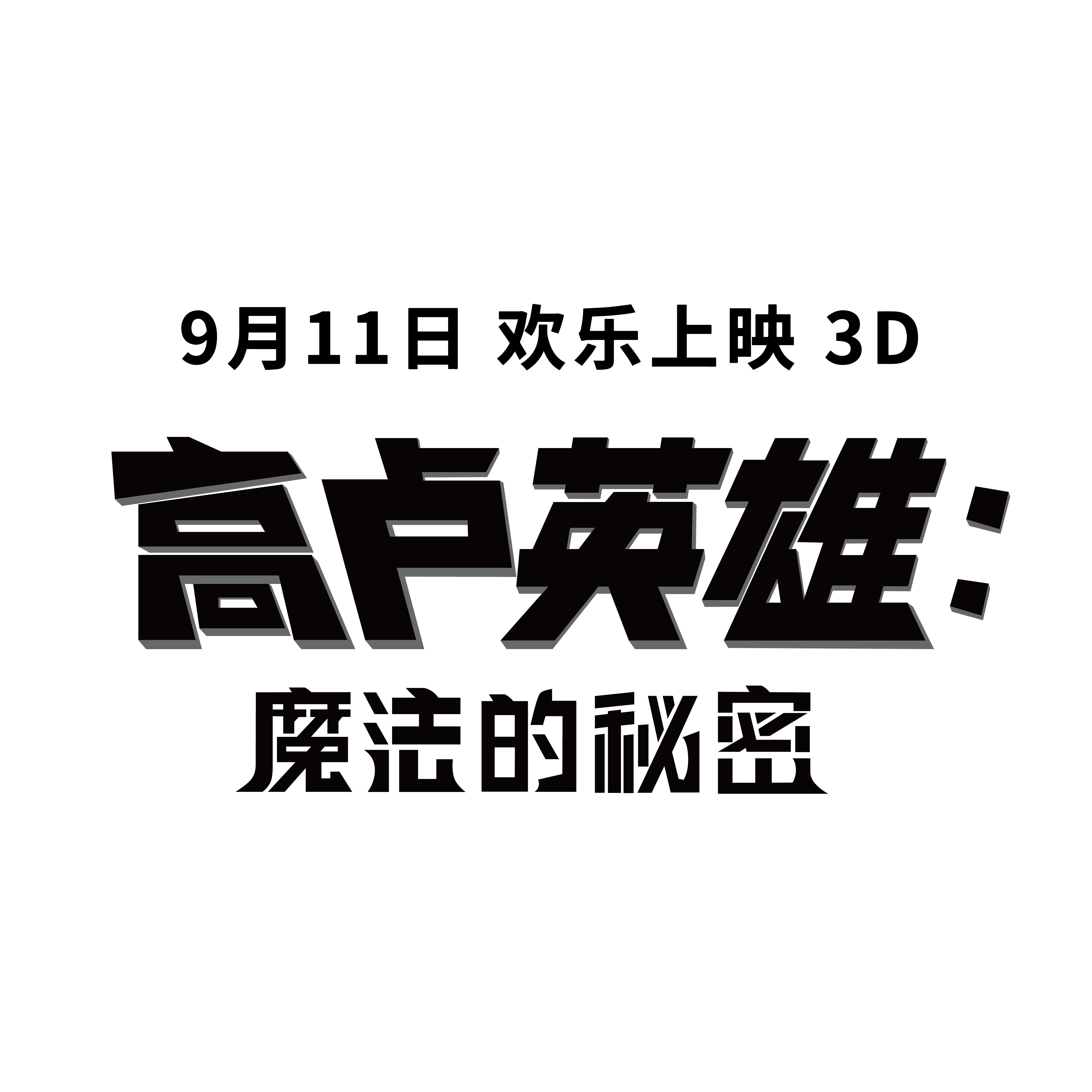 高卢英雄：魔法的秘密剧照的剧照