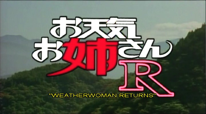 お天気お姉さんR剧照的剧照