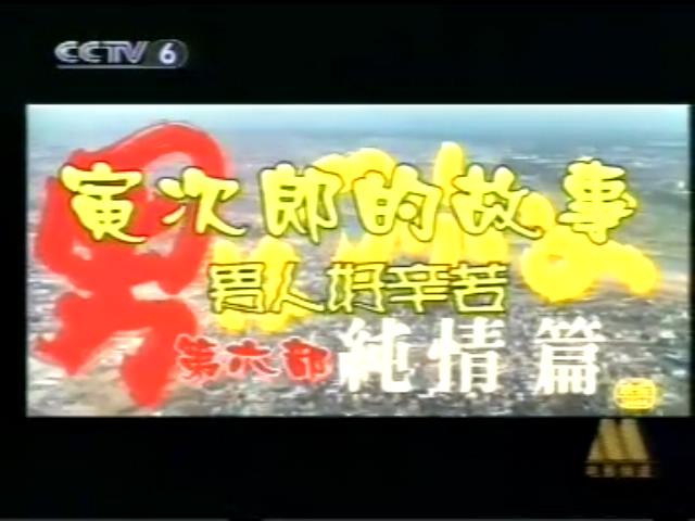 寅次郎的故事6：纯情篇剧照的剧照