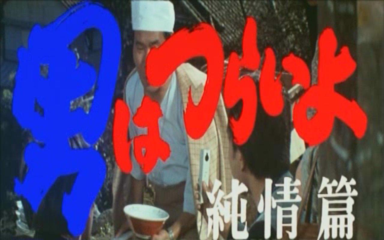 寅次郎的故事6：纯情篇剧照的剧照